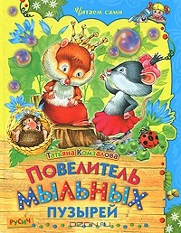Татьяна Комзалова - Повелитель мыльных пузырей