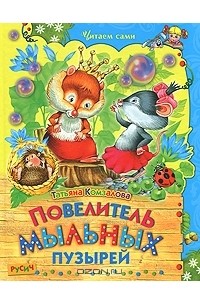 Татьяна Комзалова - Повелитель мыльных пузырей