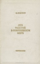 Константин Ломунов - Лев Толстой в современном мире