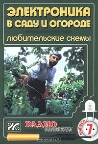  - Электроника в саду и огороде. Любительские схемы (сборник)