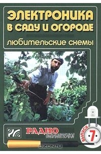  - Электроника в саду и огороде. Любительские схемы (сборник)