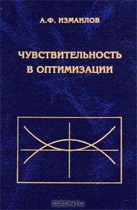 Алексей Измайлов - Чувствительность в оптимизации
