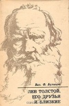 Валентин Булгаков - Лев Толстой, его друзья и близкие