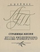 Александр Шифман - Страницы жизни Льва Толстого