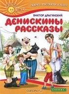 Виктор Драгунский - Денискины рассказы