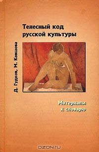  - Телесный код русской культуры. Материалы к словарю