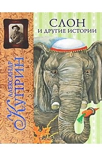 Слон и другие истории