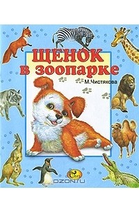 Мария Чистякова - Щенок в зоопарке