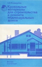 Сония Исламкулова - Кровельные материалы для строительства и ремонта индивидуальных домов
