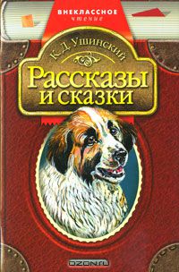 Константин Ушинский - Рассказы и сказки