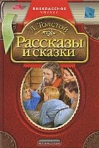 Лев Толстой - Л. Толстой. Рассказы и сказки