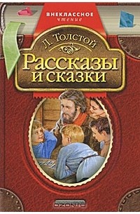Лев Толстой - Л. Толстой. Рассказы и сказки