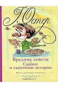 Григорий Остер - Вредные советы. Сказки и сказочные истории
