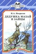 Николай Некрасов - Дедушка Мазай и зайцы