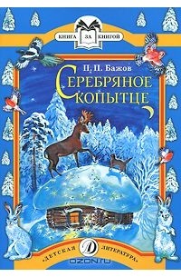 Серебряное копытце читать с картинками полностью бесплатно весь текст