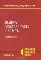  - Знание. Собственность и власть. Хрестоматия