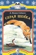 Дмитрий Мамин-Сибиряк - Серая Шейка