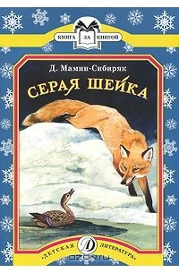 Дмитрий Мамин-Сибиряк - Серая Шейка