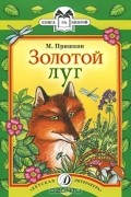 Михаил Пришвин - Золотой луг