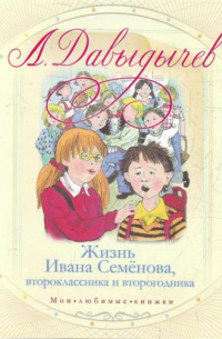 Лев Давыдычев - Жизнь Ивана Семенова, второклассника и второгодника (сборник)