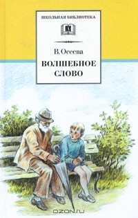 Валентина Осеева - Волшебное слово (сборник)