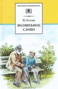 Валентина Осеева - Волшебное слово (сборник)