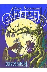 Ханс Кристиан Андерсен. Сказки