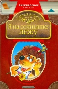 Я на солнышке лежу