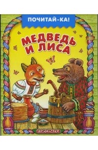 Владимир Даль - Медведь и лиса