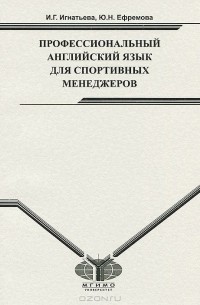  - Профессиональный английский для спортивных менеджеров. Учебно-методическое пособие.