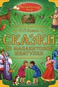 Сказки из малахитовой шкатулки
