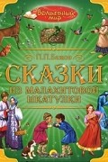 Павел Бажов - Сказки из малахитовой шкатулки (сборник)