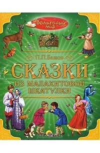 Сказки из малахитовой шкатулки