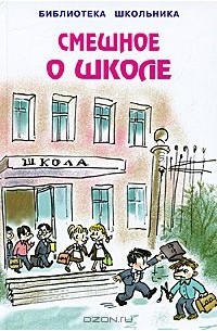 Смешное о школе