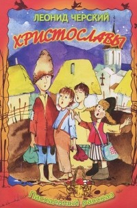 Христославы