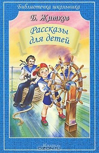 Борис Житков - Б. Житков. Рассказы для детей (сборник)