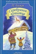 Павел Бажов - Серебряное копытце. Сказки (сборник)