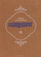 Иван Полуянов - Солнцеворот (сборник)