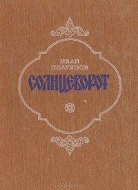Иван Полуянов - Солнцеворот (сборник)
