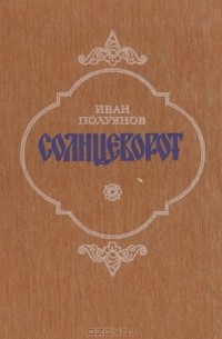 Солнцеворот (сборник)