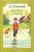 Константин Ушинский - Рассказы и сказки (сборник)