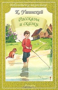 Константин Ушинский - Рассказы и сказки (сборник)