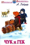Аркадий Гайдар - Чук и Гек (сборник)