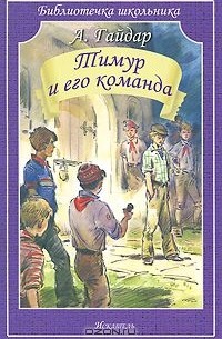 Аркадий Гайдар - Тимур и его команда