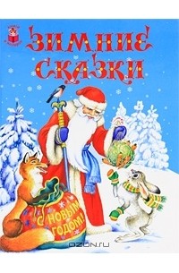 Сергей Козлов - Зимние сказки (сборник)