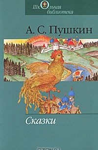 А. С. Пушкин - Сказки (сборник)