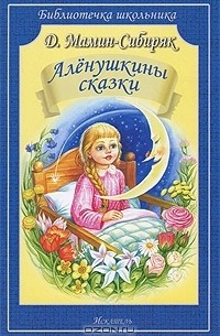 Дмитрий Мамин-Сибиряк - Аленушкины сказки (сборник)