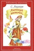 Сергей Аксаков - Аленький цветочек (сборник)