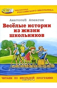 Анатолий Алексин - Веселые истории из жизни школьников (сборник)
