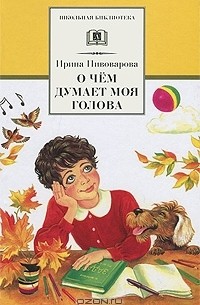 Ирина Пивоварова - О чем думает моя голова (сборник)